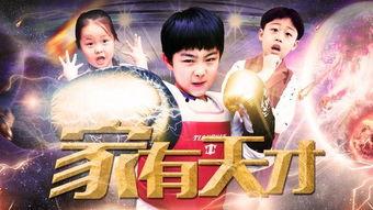 家有天才,揭秘天才儿童的成长之路