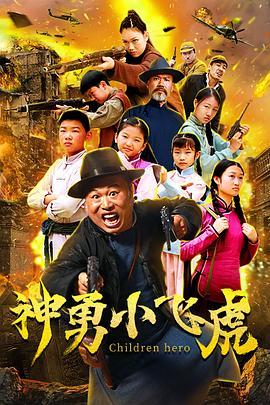 神勇小飞虎,勇闯江湖的传奇英雄