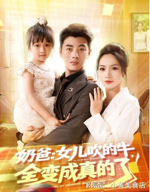 奶爸女儿吹的牛全变成真的了