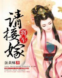 降妖录，帝君请接嫁,帝君迎娶神秘生成者的传奇之旅